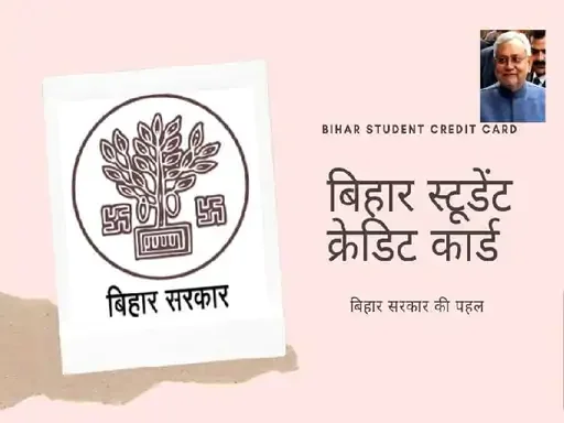 बिहार स्टूडेंट क्रेडिट कार्ड योजना 2026: ₹4 लाख तक एजुकेशन लोन कैसे लें? पूरी जानकारी