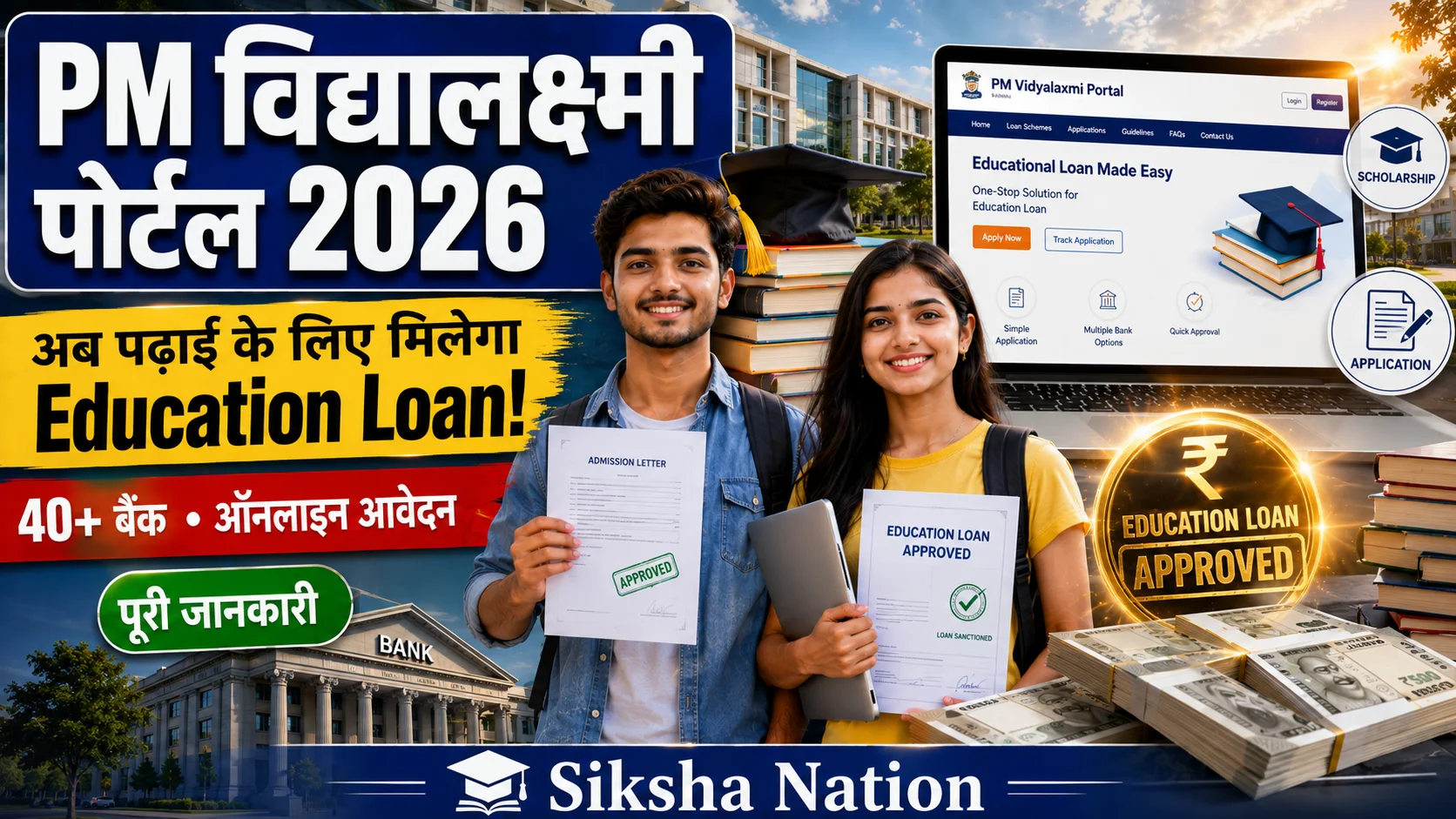 PM Vidyalaxmi Portal 2026: Education Loan के लिए ऑनलाइन आवेदन कैसे करें? पात्रता, दस्तावेज़ और पूरी जानकारी