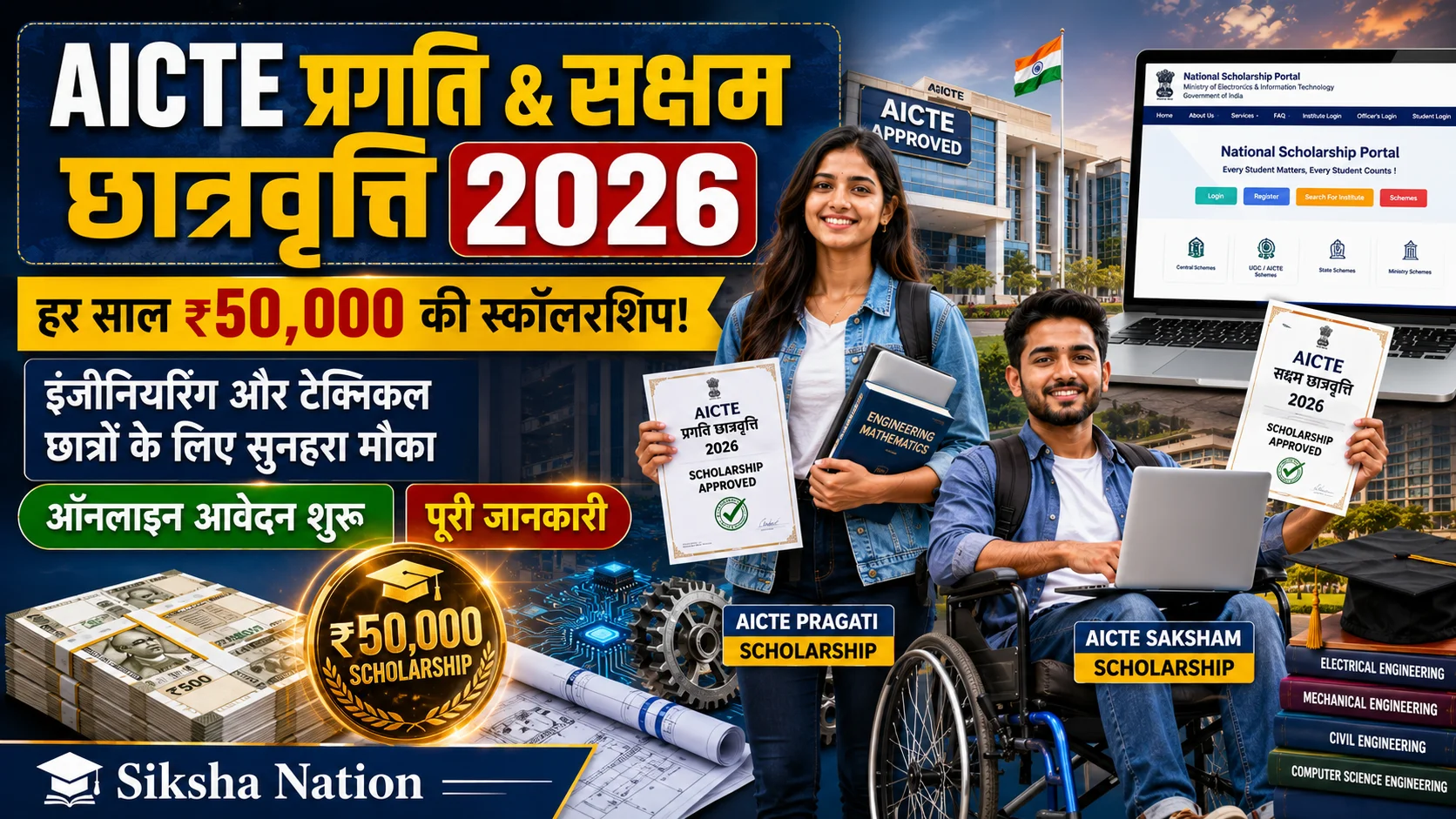 AICTE Pragati & Saksham Scholarship 2026: ₹50,000 छात्रवृत्ति के लिए पात्रता, आवेदन प्रक्रिया और पूरी जानकारी