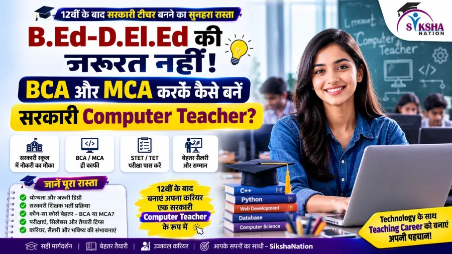 B.Ed-D.El.Ed की जरूरत नहीं! BCA और MCA करके कैसे बनें सरकारी Computer Teacher? जानें पूरा रास्ता