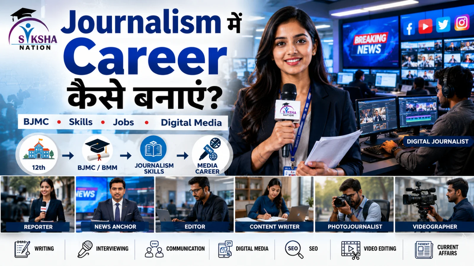 Journalism में Career कैसे बनाएं? BJMC, Skills, Jobs और Digital Media का पूरा Guide